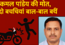 तेज रफ्तार बाइक की टक्कर से कमल पांडेय की मौत, दो बच्चियां बाल-बाल बचीं