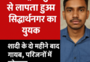 महाराष्ट्र के कुर्ला से लापता हुआ सिद्धार्थनगर का युवक, शादी के दो महीने बाद गायब, परिजनों में कोहराम
