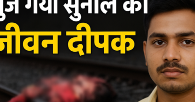 शादी के दो महीने बाद ही बुझ गया सुनील का जीवन दीपक, मुंबई रेलवे ट्रैक पर क्षत-विक्षत मिला शव