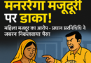 मनरेगा मजदूरी घोटाला: महिला मजदूर का आरोप, प्रधान प्रतिनिधि ने जबरन निकलवाया पैसा, दी फर्जी केस में फंसाने की धमकी
