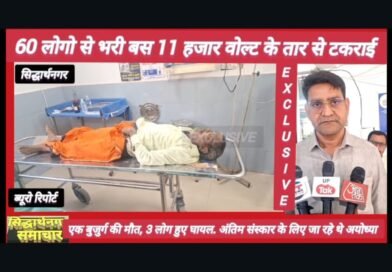 लापरवाही ने ली जान: सिद्धार्थनगर में हाईटेंशन तार की चपेट में आई बस, एक की मौत, तीन गंभीर लापरवाही ने ली जान: सिद्धार्थनगर में हाईटेंशन तार की चपेट में आई बस, एक की मौत, तीन गंभीर