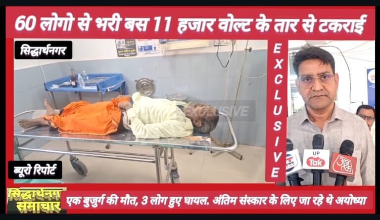 लापरवाही ने ली जान: सिद्धार्थनगर में हाईटेंशन तार की चपेट में आई बस, एक की मौत, तीन गंभीर लापरवाही ने ली जान: सिद्धार्थनगर में हाईटेंशन तार की चपेट में आई बस, एक की मौत, तीन गंभीर