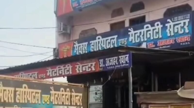 सिद्धार्थनगर: मैक्स हॉस्पिटल में प्रसूता की मौत पर गहराया रहस्य; 12 दिन बाद भी जांच रिपोर्ट सी एम ओ तक नहीं पहुंचा ,परिजनों ने लगाया ‘जबरिया ऑपरेशन’ और ‘धमकी’ का गंभीर आरोप