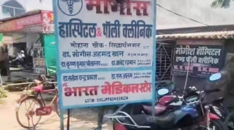 सिद्धार्थनगर: मोगीस हॉस्पिटल पर स्वास्थ्य विभाग का छापा, अवैध पैथोलॉजी और अल्ट्रासाउंड के खेल का खुलासा , तत्काल एक्शन नहीं लेने पर जनता ने खड़े किए सवाल