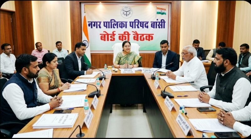 नगर पालिका परिषद बांसी: ₹38.58 करोड़ का बजट पास, विकास की नई इबारत लिखेगी बोर्ड की बैठक