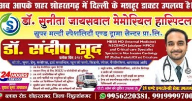 शोहरतगढ़: डॉ. सुनीता जायसवाल मेमोरियल हॉस्पिटल में दिल्ली के मशहूर विशेषज्ञों की सेवाएँ शुरू, 24 घंटे मिलेगी इमरजेंसी सुविधा