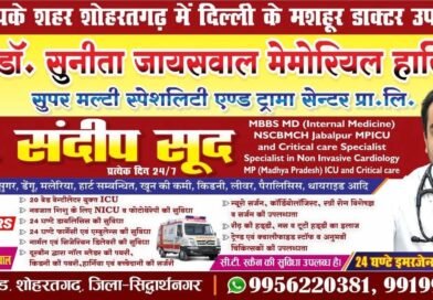 शोहरतगढ़: डॉ. सुनीता जायसवाल मेमोरियल हॉस्पिटल में दिल्ली के मशहूर विशेषज्ञों की सेवाएँ शुरू, 24 घंटे मिलेगी इमरजेंसी सुविधा शोहरतगढ़: डॉ. सुनीता जायसवाल मेमोरियल हॉस्पिटल में दिल्ली के मशहूर विशेषज्ञों की सेवाएँ शुरू, 24 घंटे मिलेगी इमरजेंसी सुविधा