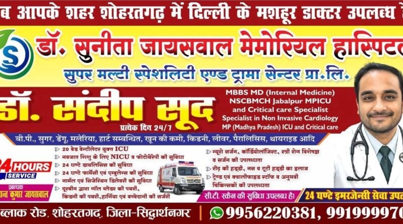 शोहरतगढ़: डॉ. सुनीता जायसवाल मेमोरियल हॉस्पिटल में दिल्ली के मशहूर विशेषज्ञों की सेवाएँ शुरू, 24 घंटे मिलेगी इमरजेंसी सुविधा शोहरतगढ़: डॉ. सुनीता जायसवाल मेमोरियल हॉस्पिटल में दिल्ली के मशहूर विशेषज्ञों की सेवाएँ शुरू, 24 घंटे मिलेगी इमरजेंसी सुविधा