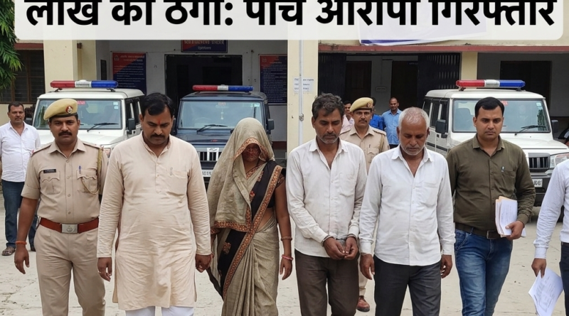 सिद्धार्थनगर: अस्पताल के लिए जमीन दिलाने के नाम पर ₹42.18 लाख की ठगी, पांच पर FIR दर्ज