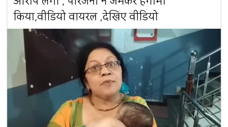 नौगढ़: सिद्धार्थ हॉस्पिटल में दुधमुँहे बच्चे की मौत के बाद भारी हंगामा, चिकित्सक व स्टाफ फरार