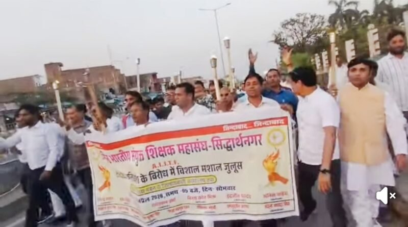 शिक्षक सम्मान और अधिकारों की लड़ाई: TET अनिवार्यता के खिलाफ सिद्धार्थनगर में मशाल जुलूस
