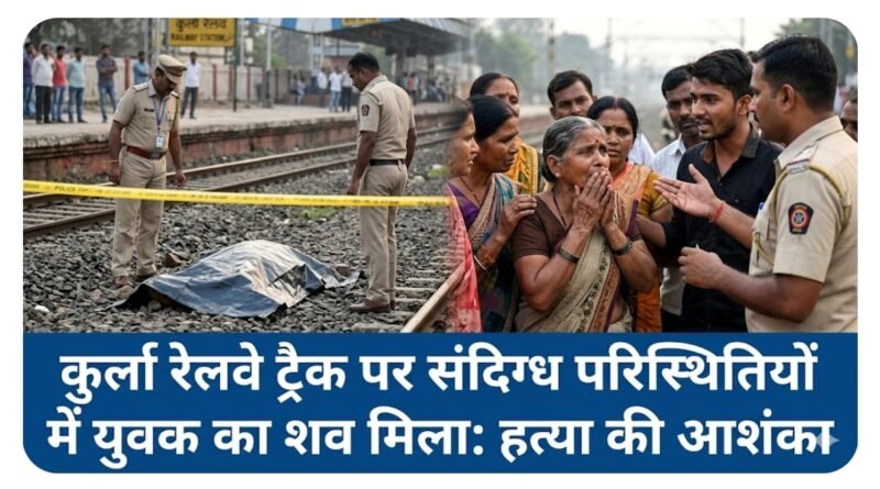 मुंबई के कुर्ला रेलवे ट्रैक पर मिला उस्का बाजार के युवक का शव, परिजनों ने लगाया हत्या का आरोप मुंबई के कुर्ला रेलवे ट्रैक पर मिला उस्का बाजार के युवक का शव, परिजनों ने लगाया हत्या का आरोप