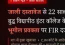 बुद्ध विद्यापीठ इंटर कॉलेज बर्डपुर के भूगोल प्रवक्ता पर कूटरचित दस्तावेज से नौकरी पाने का आरोप, मोहाना थाना में FIR दर्ज