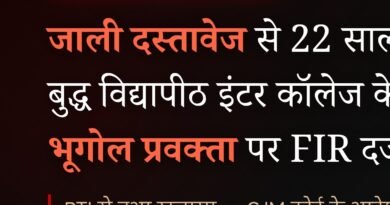 बुद्ध विद्यापीठ इंटर कॉलेज बर्डपुर के भूगोल प्रवक्ता पर कूटरचित दस्तावेज से नौकरी पाने का आरोप, मोहाना थाना में FIR दर्ज