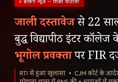 बुद्ध विद्यापीठ इंटर कॉलेज बर्डपुर के भूगोल प्रवक्ता पर कूटरचित दस्तावेज से नौकरी पाने का आरोप, मोहाना थाना में FIR दर्ज