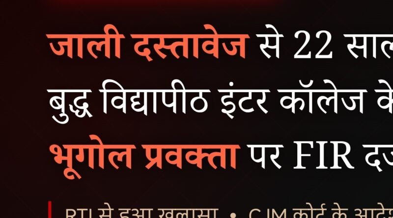 बुद्ध विद्यापीठ इंटर कॉलेज बर्डपुर के भूगोल प्रवक्ता पर कूटरचित दस्तावेज से नौकरी पाने का आरोप, मोहाना थाना में FIR दर्ज