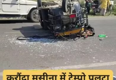 कुत्ते को बचाने के चक्कर में पलटा केंद्रीय विद्यालय का टैंपो, तीन छात्र घायल; एक की हालत गंभीर