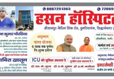 डुमरियागंज: अब गरीबों के लिए इलाज हुआ आसान, हसन हॉस्पिटल में ‘आयुष्मान भारत योजना’ के तहत मुफ्त सर्जरी शुरू