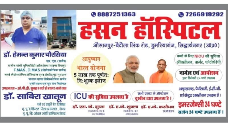 डुमरियागंज: अब गरीबों के लिए इलाज हुआ आसान, हसन हॉस्पिटल में ‘आयुष्मान भारत योजना’ के तहत मुफ्त सर्जरी शुरू