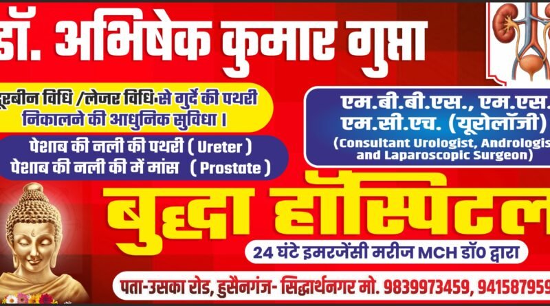 सिद्धार्थनगर: पेशाब की नली में सूजन और मांस बढ़ने की समस्या को न करें नजरअंदाज, बुद्धा हॉस्पिटल के डॉ. अभिषेक गुप्ता ने दी सलाह सिद्धार्थनगर: पेशाब की नली में सूजन और मांस बढ़ने की समस्या को न करें नजरअंदाज, बुद्धा हॉस्पिटल के डॉ. अभिषेक गुप्ता ने दी सलाह