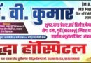 सिद्धार्थनगर: फेफड़ों के संक्रमण और छाती रोगों के लिए बुद्धा हॉस्पिटल बना उम्मीद की किरण, डॉ. वी. कुमार दे रहे हैं विशेषज्ञ सेवा