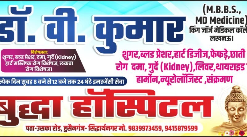 सिद्धार्थनगर: फेफड़ों के संक्रमण और छाती रोगों के लिए बुद्धा हॉस्पिटल बना उम्मीद की किरण, डॉ. वी. कुमार दे रहे हैं विशेषज्ञ सेवा सिद्धार्थनगर: फेफड़ों के संक्रमण और छाती रोगों के लिए बुद्धा हॉस्पिटल बना उम्मीद की किरण, डॉ. वी. कुमार दे रहे हैं विशेषज्ञ सेवा