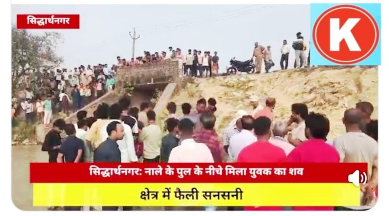 सिद्धार्थनगर: नाले के पुल के नीचे मिला युवक का शव, खून के धब्बे और चप्पल मिलने से हत्या की आशंका