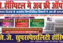 सिद्धार्थनगर: जे.जे. सुपरस्पेशलिटी हॉस्पिटल में आयुष्मान भारत के तहत अब मुफ्त ऑपरेशन की सुविधा शुरू