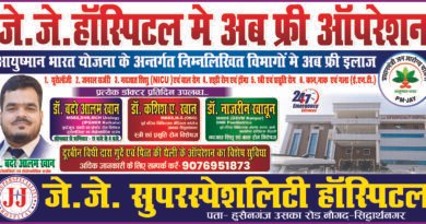 सिद्धार्थनगर: जे.जे. सुपरस्पेशलिटी हॉस्पिटल में आयुष्मान भारत के तहत अब मुफ्त ऑपरेशन की सुविधा शुरू