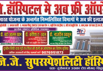 सिद्धार्थनगर: जे.जे. सुपरस्पेशलिटी हॉस्पिटल में आयुष्मान भारत के तहत अब मुफ्त ऑपरेशन की सुविधा शुरू