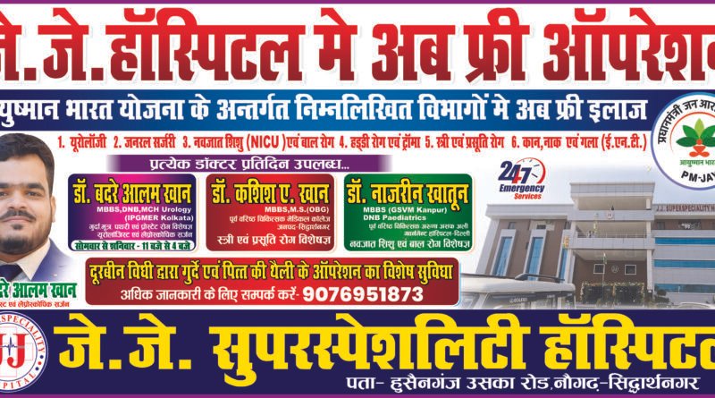 सिद्धार्थनगर: जे.जे. सुपरस्पेशलिटी हॉस्पिटल में आयुष्मान भारत के तहत अब मुफ्त ऑपरेशन की सुविधा शुरू
