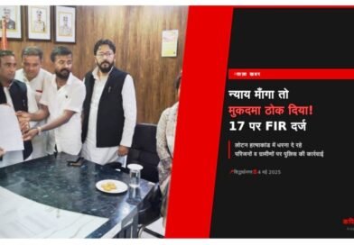 लोटन हत्याकांड: न्याय माँगने पर परिजनों व ग्रामीणों पर FIR — पूर्व नगर पालिका चेयरमैन जमील सिद्दीकी पूर्व विधायक विजय पासवान सहित सपा नेता उतरे विरोध में