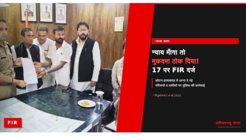 लोटन हत्याकांड: न्याय माँगने पर परिजनों व ग्रामीणों पर FIR — पूर्व नगर पालिका चेयरमैन जमील सिद्दीकी पूर्व विधायक विजय पासवान सहित सपा नेता उतरे विरोध में