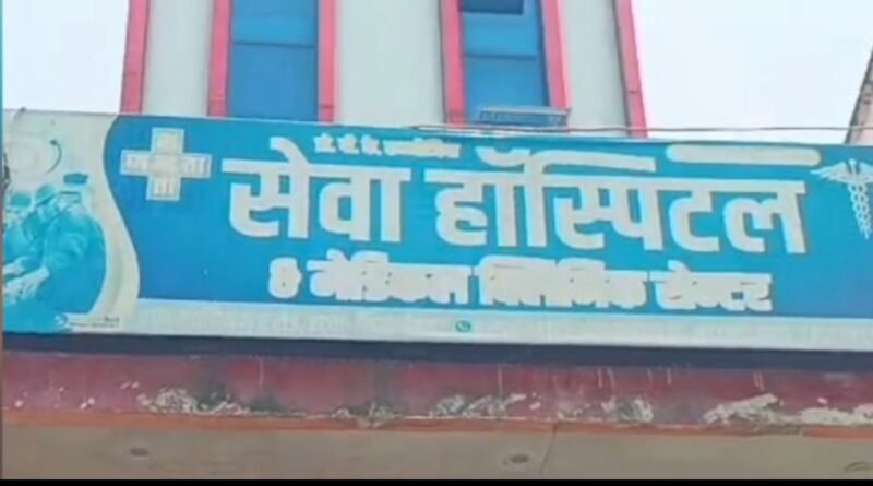 # मौत का ‘अस्पताल’ या फर्जीवाड़े का खेल? जनता सेवा हॉस्पिटल में नवजात की मौत के बाद खड़े हुए 5 सबसे बड़े सवाल