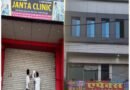 जनता क्लिनिक पर नोटिस चस्पा ,बिना रिन्यूवल चल रहा आरोग्य धाम हॉस्पिटल बंद; सील होने के बाद फिर खुले ‘एपेक्स हॉस्पिटल’ पर नोटिस, स्वास्थ्य विभाग की साठगांठ पर उठे सवाल