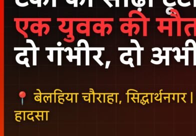 बिग ब्रेकिंग सिद्धार्थनगर: टंकी की सीढ़ी टूटने से बड़ा हादसा — एक की मौत, दो गंभीर; दो युवक अभी भी टंकी के ऊपर फंसे