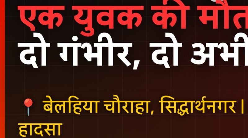बिग ब्रेकिंग सिद्धार्थनगर: टंकी की सीढ़ी टूटने से बड़ा हादसा — एक की मौत, दो गंभीर; दो युवक अभी भी टंकी के ऊपर फंसे
