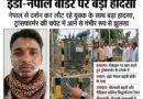नेपाल से दर्शन कर लौट रहट्रांसफार्मर की चपेट में आने से युवक गंभीर रूप से झुलसा