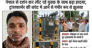 नेपाल से दर्शन कर लौट रहट्रांसफार्मर की चपेट में आने से युवक गंभीर रूप से झुलसा