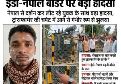 नेपाल से दर्शन कर लौट रहट्रांसफार्मर की चपेट में आने से युवक गंभीर रूप से झुलसा