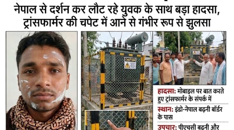 नेपाल से दर्शन कर लौट रहट्रांसफार्मर की चपेट में आने से युवक गंभीर रूप से झुलसा