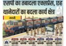 सिद्धार्थनगर: कानून व्यवस्था सुधारने के लिए एसपी का ‘तबादला एक्सप्रेस’, 6 थानेदारों के कार्यक्षेत्र बदले
