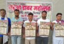 शौर्य, शहादत और विरासत को समर्पित ‘महुआ डाबर महोत्सव-2026’ का भव्य आयोजन 8 जून से; प्रसिद्ध लेखक प्रणव मुखर्जी करेंगे उद्घाटन