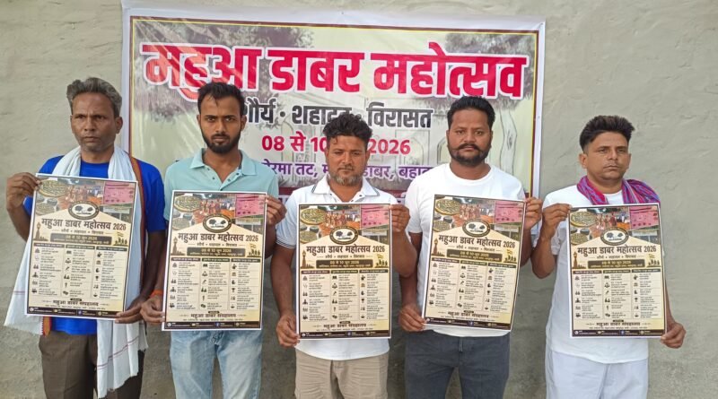 शौर्य, शहादत और विरासत को समर्पित ‘महुआ डाबर महोत्सव-2026’ का भव्य आयोजन 8 जून से; प्रसिद्ध लेखक प्रणव मुखर्जी करेंगे उद्घाटन