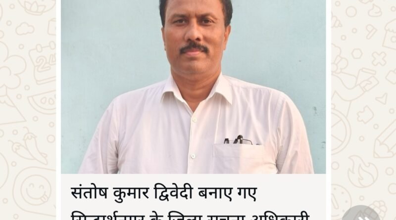संतोष कुमार द्विवेदी ने संभाला सिद्धार्थनगर के जिला सूचना अधिकारी का कार्यभार, मीडिया से जताया बेहतर समन्वय का संकल्प संतोष कुमार द्विवेदी ने संभाला सिद्धार्थनगर के जिला सूचना अधिकारी का कार्यभार, मीडिया से जताया बेहतर समन्वय का संकल्प