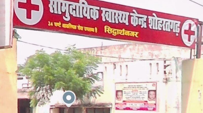 शोहरतगढ़ सीएचसी में भ्रष्टाचार का बड़ा खुलासा: 13 बिंदुओं पर शिकायत के बाद CMO ने बैठाई जांच शोहरतगढ़ सीएचसी में भ्रष्टाचार का बड़ा खुलासा: 13 बिंदुओं पर शिकायत के बाद CMO ने बैठाई जांच
