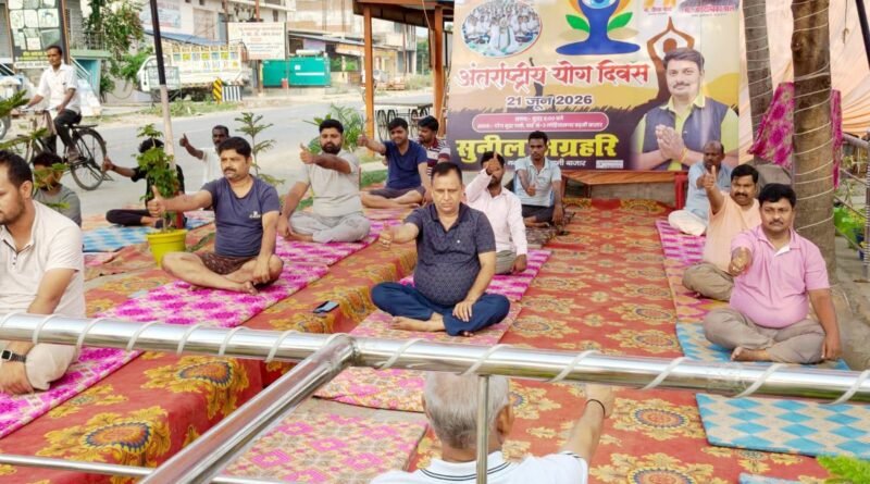 अंतर्राष्ट्रीय योग दिवस: नगर पंचायत बढ़नी बाजार में अध्यक्ष सुनील अग्रहरि के नेतृत्व में योगाभ्यास, ‘स्वस्थ भारत’ का दिया संदेश अंतर्राष्ट्रीय योग दिवस: नगर पंचायत बढ़नी बाजार में अध्यक्ष सुनील अग्रहरि के नेतृत्व में योगाभ्यास, ‘स्वस्थ भारत’ का दिया संदेश