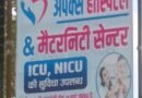 अपेक्स हास्पिटल एंड मैटरनिटी सेन्टर चर्चा का विषय सवाल, जांच की मांग तेज