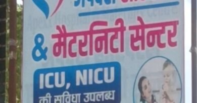 अपेक्स हास्पिटल एंड मैटरनिटी सेन्टर चर्चा का विषय सवाल, जांच की मांग तेज