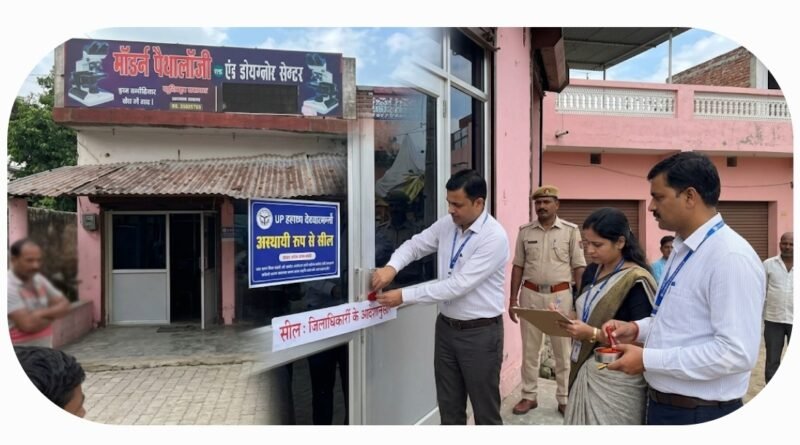 गलत रिपोर्ट देने वाले ‘मॉडर्न पैथोलॉजी एंड डायग्नोस्टिक सेंटर’ पर चला प्रशासन का डंडा, स्वास्थ्य विभाग ने किया सील
